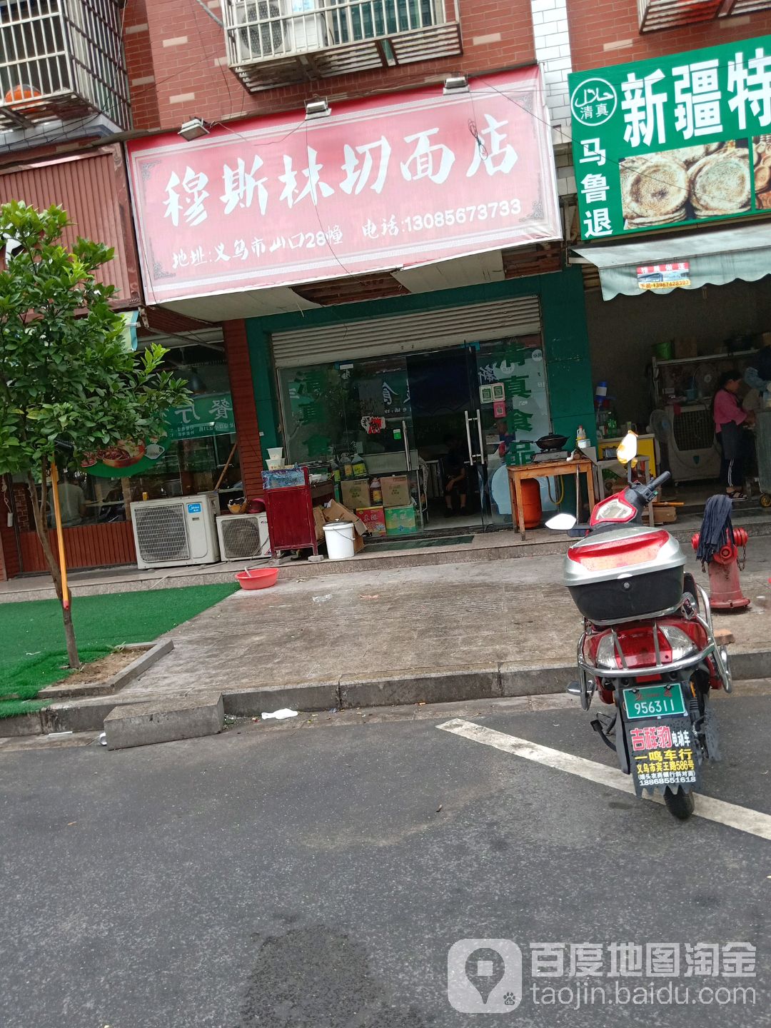 清真穆斯林切面店(山口小区店)
