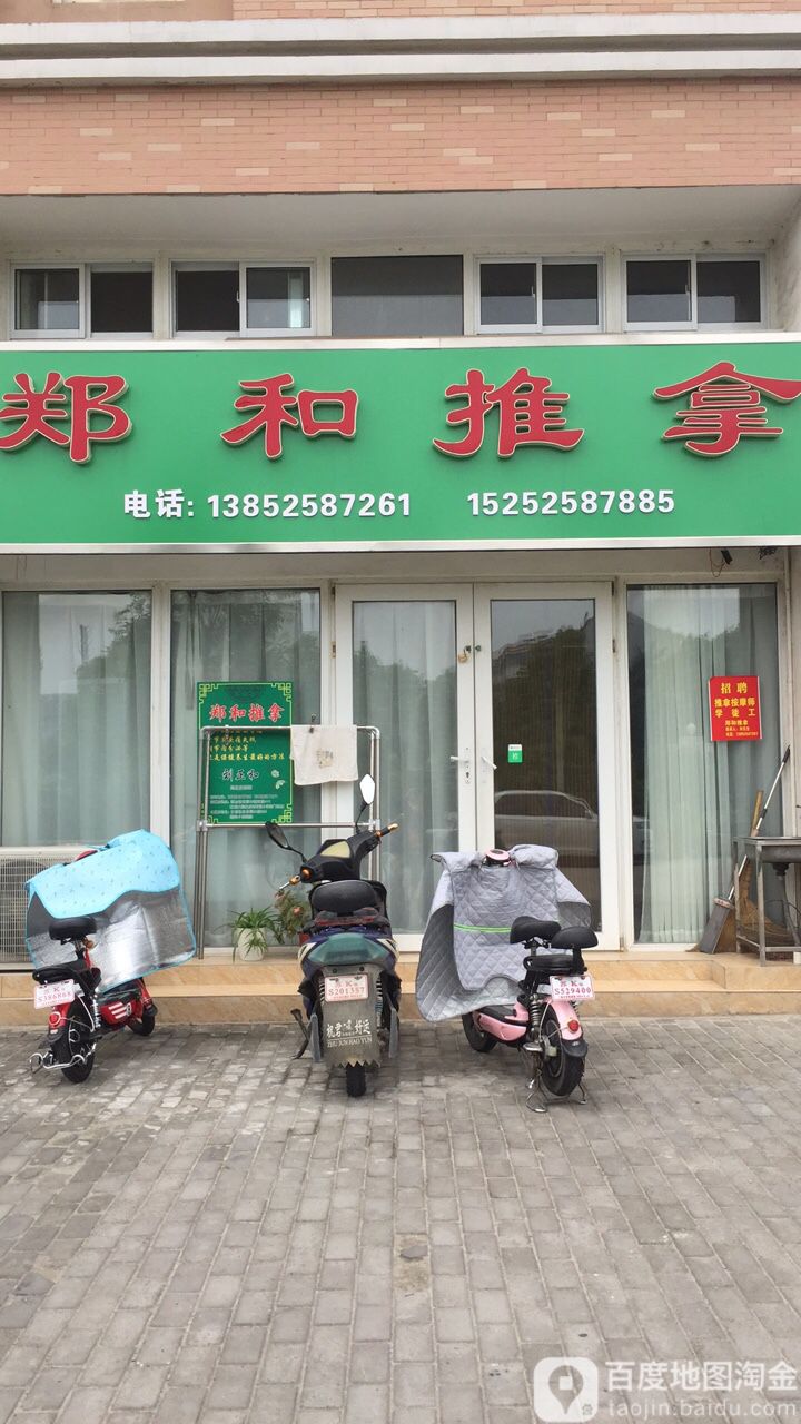 郑和推拿(新实小北门店)