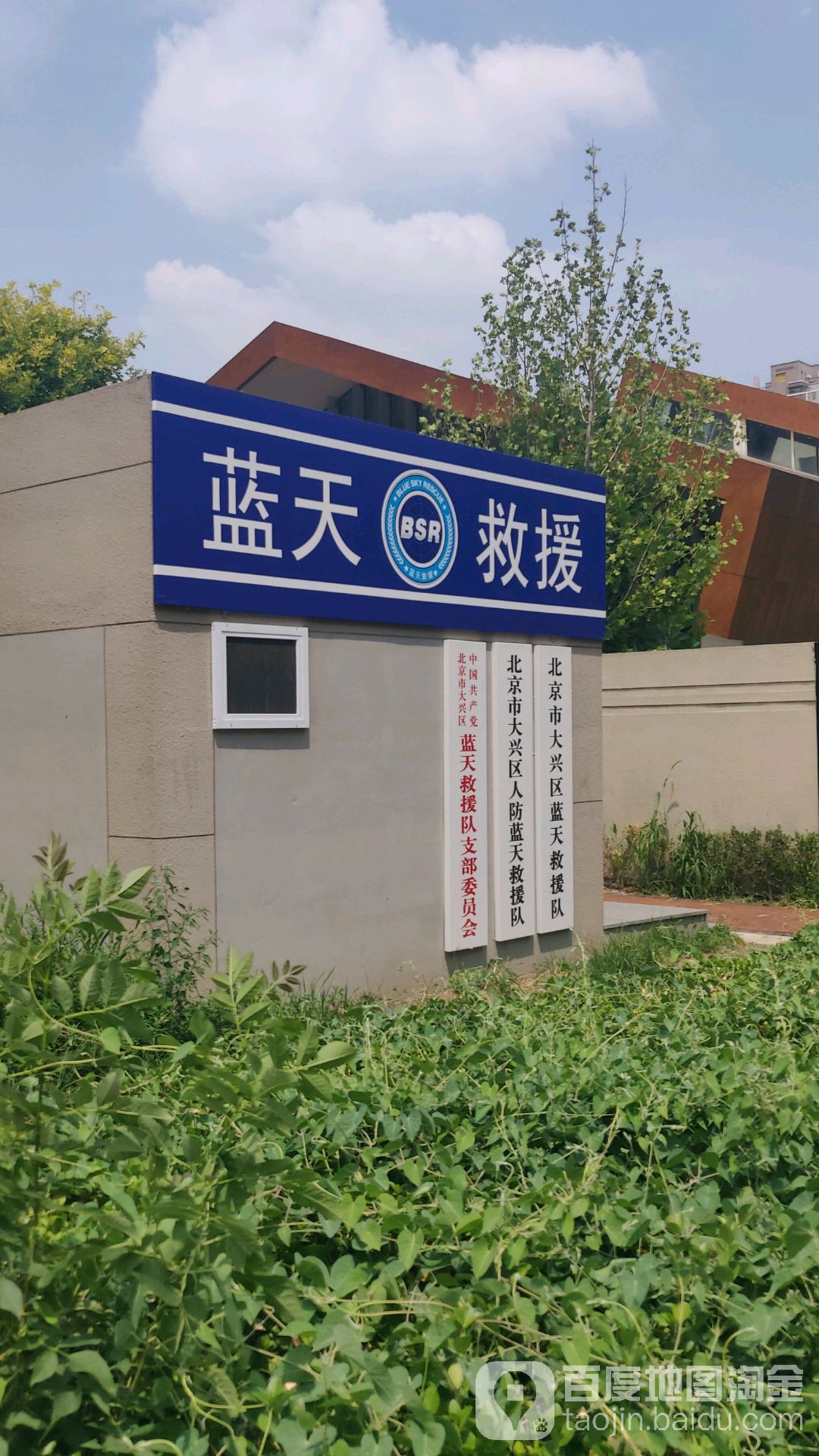 北京市大兴区区蓝天救援队