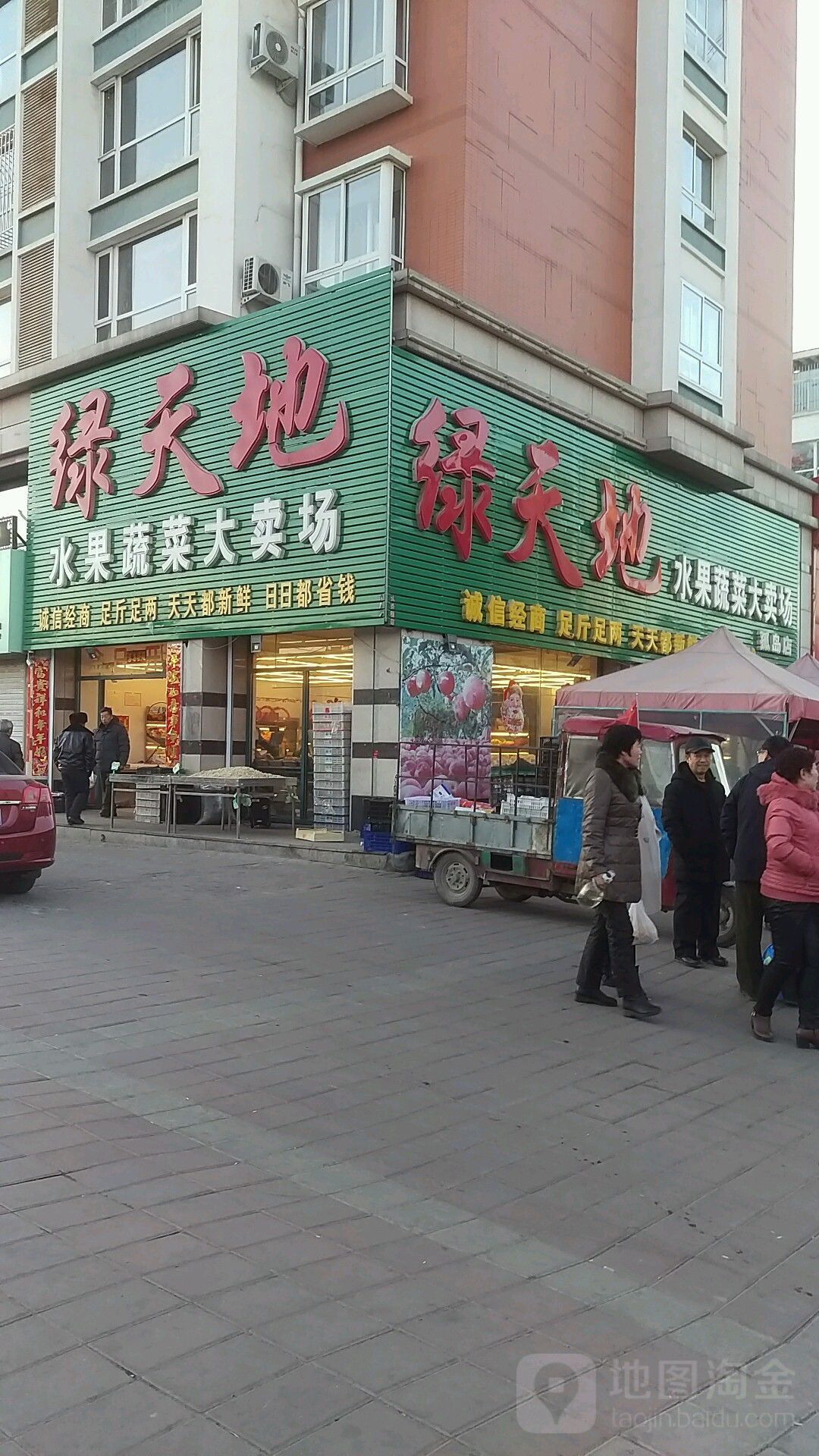 绿天地水果蔬菜大卖场(孤岛店)