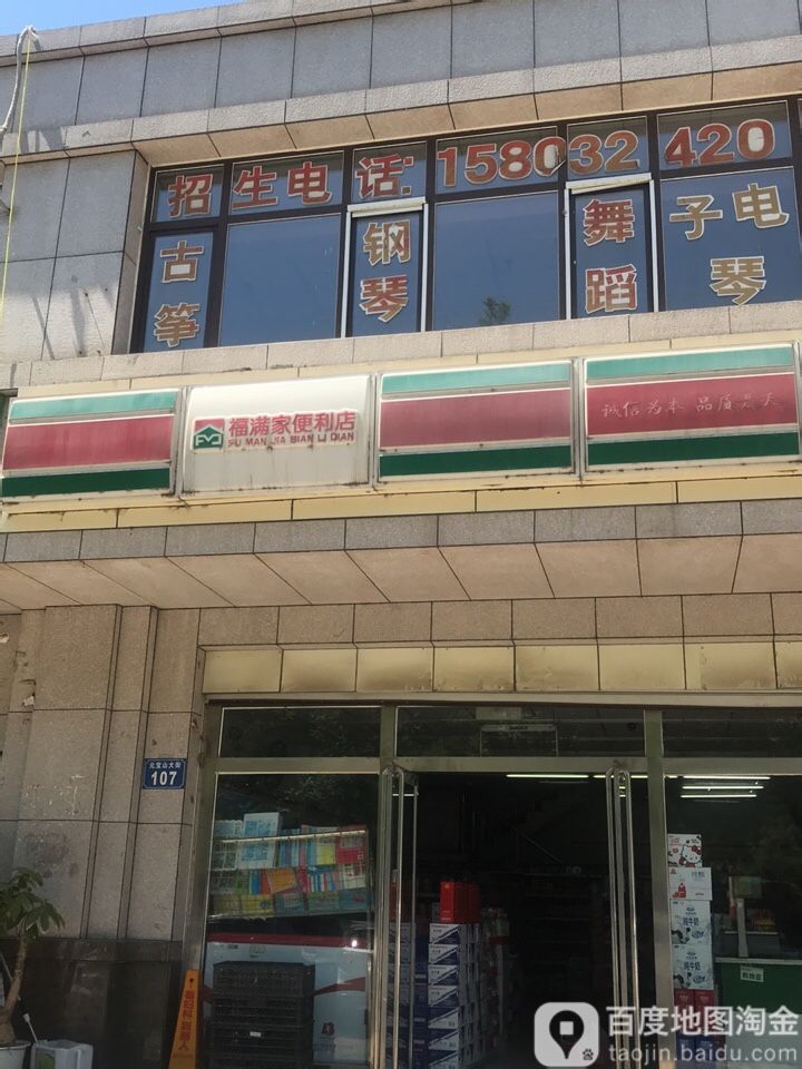 福满家便利店(鑫顺家园店)