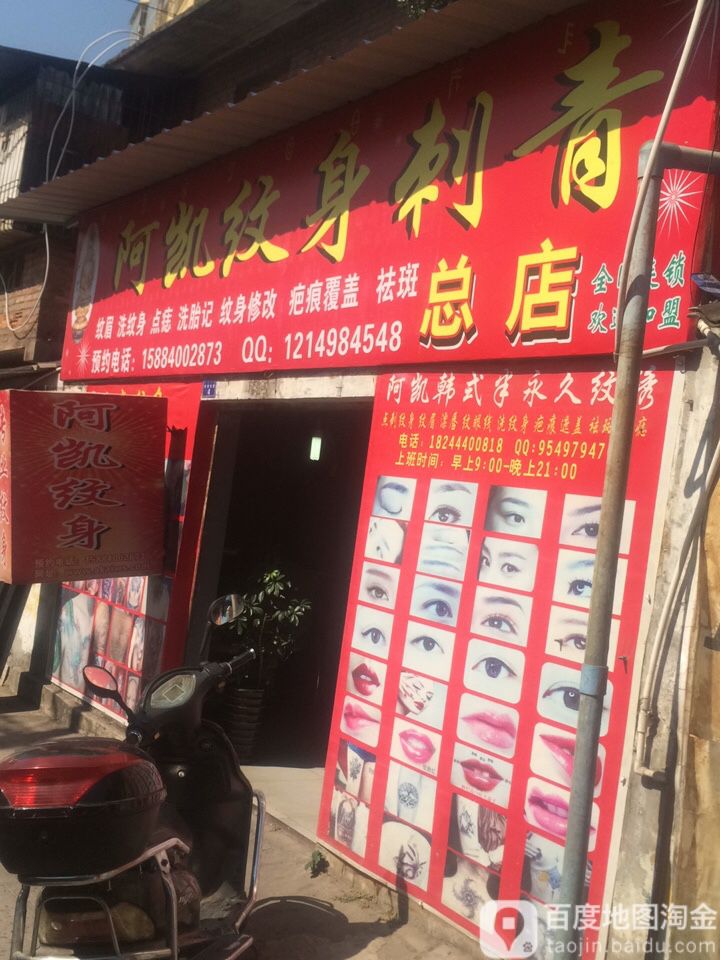 阿凯纹身(刺青总店)