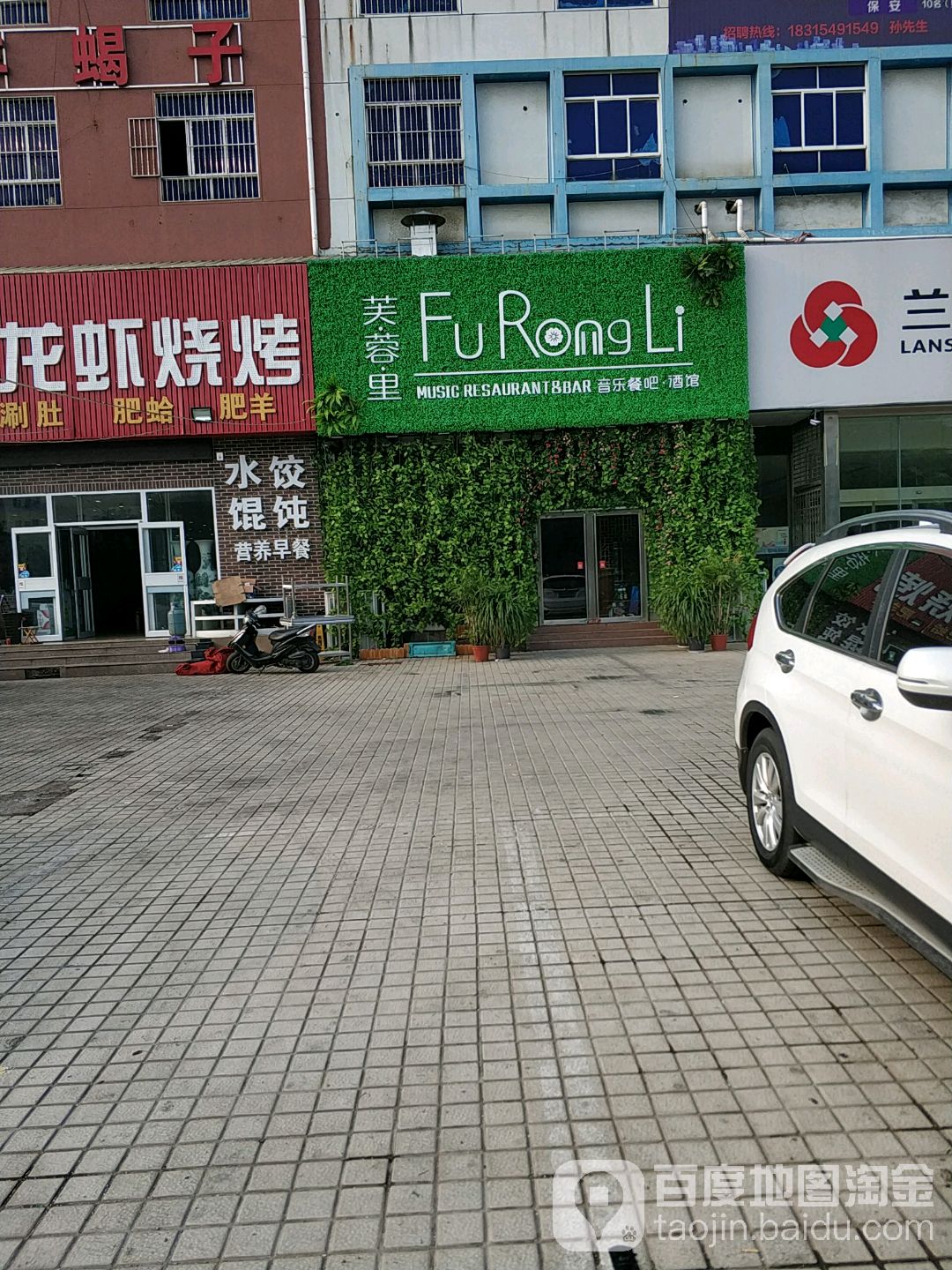芙蓉里烤鱼音乐餐馆