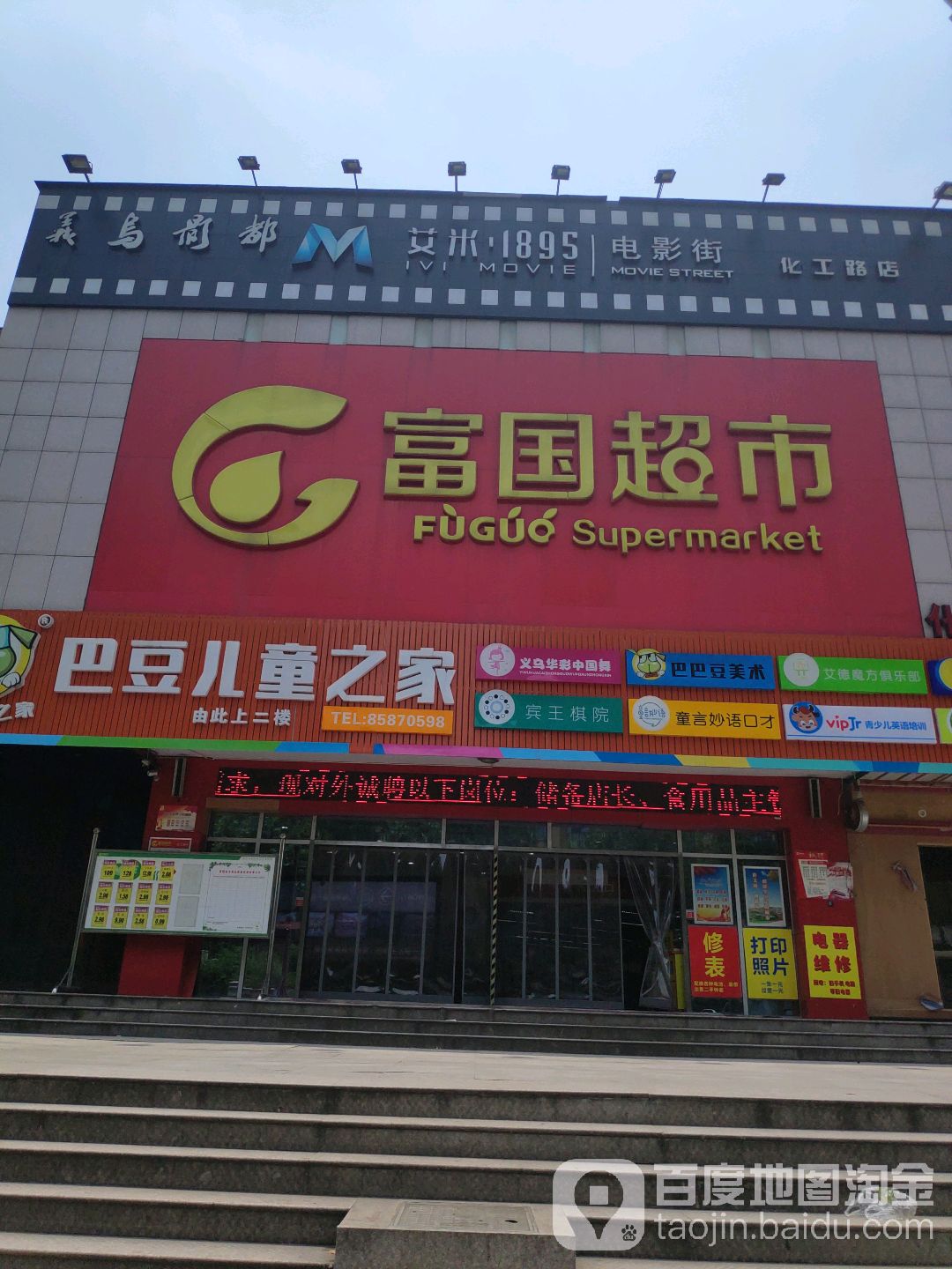 富国表示(化工路店)