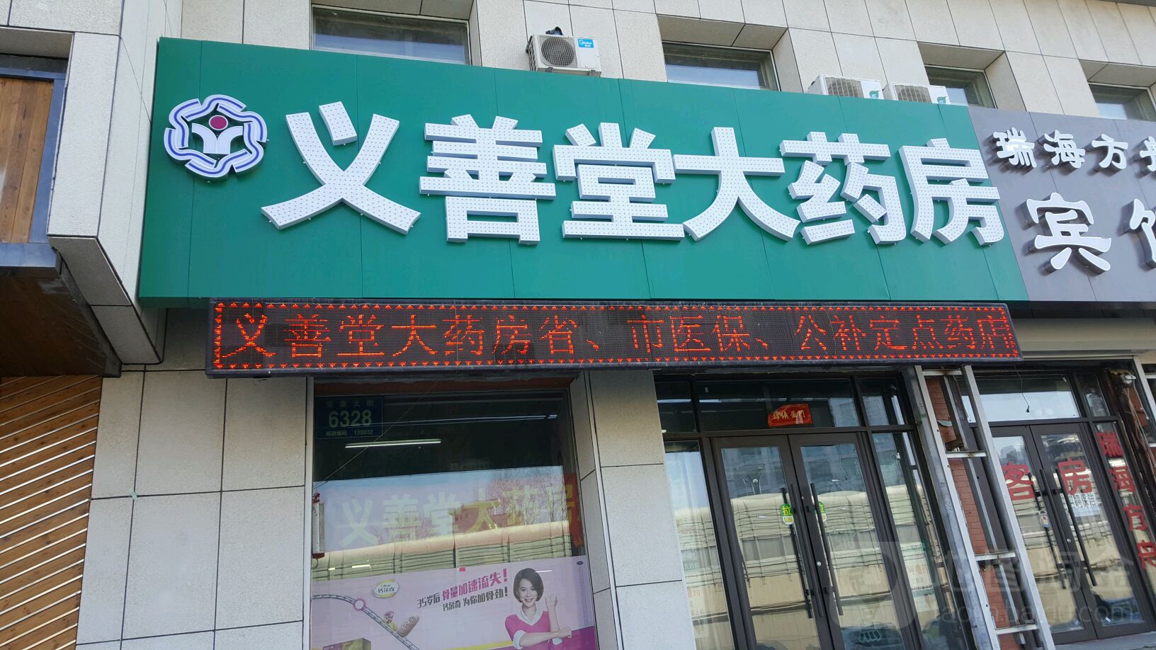 义善堂大药房(磐石路店)