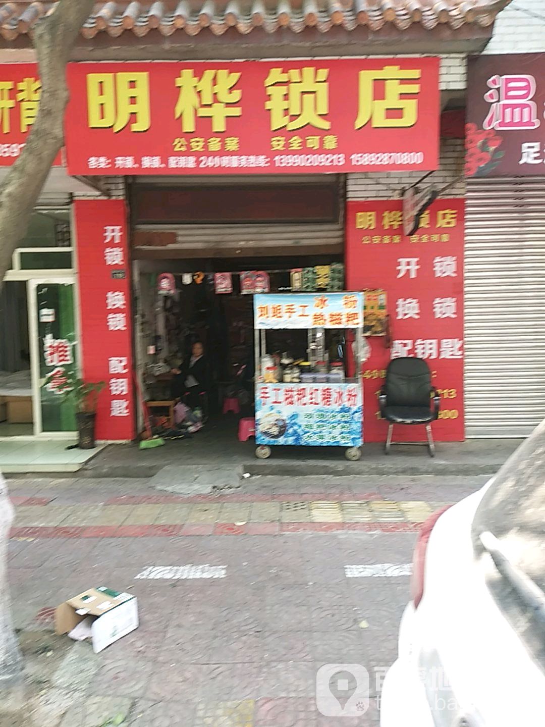 明桦锁店
