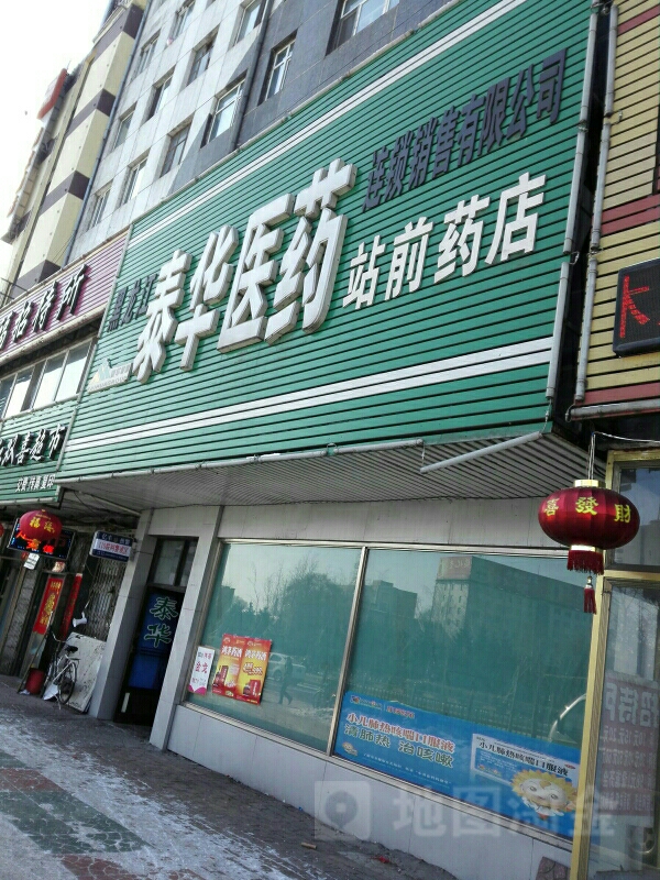 泰华医药连锁销售公司(站前药店)