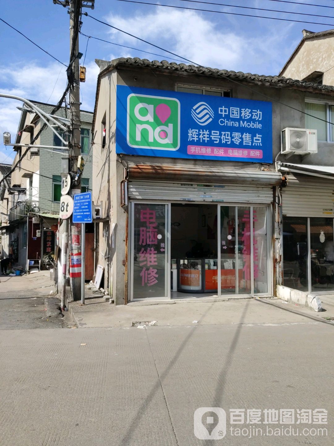 中国移动辉祥号码零售点(西范街店)