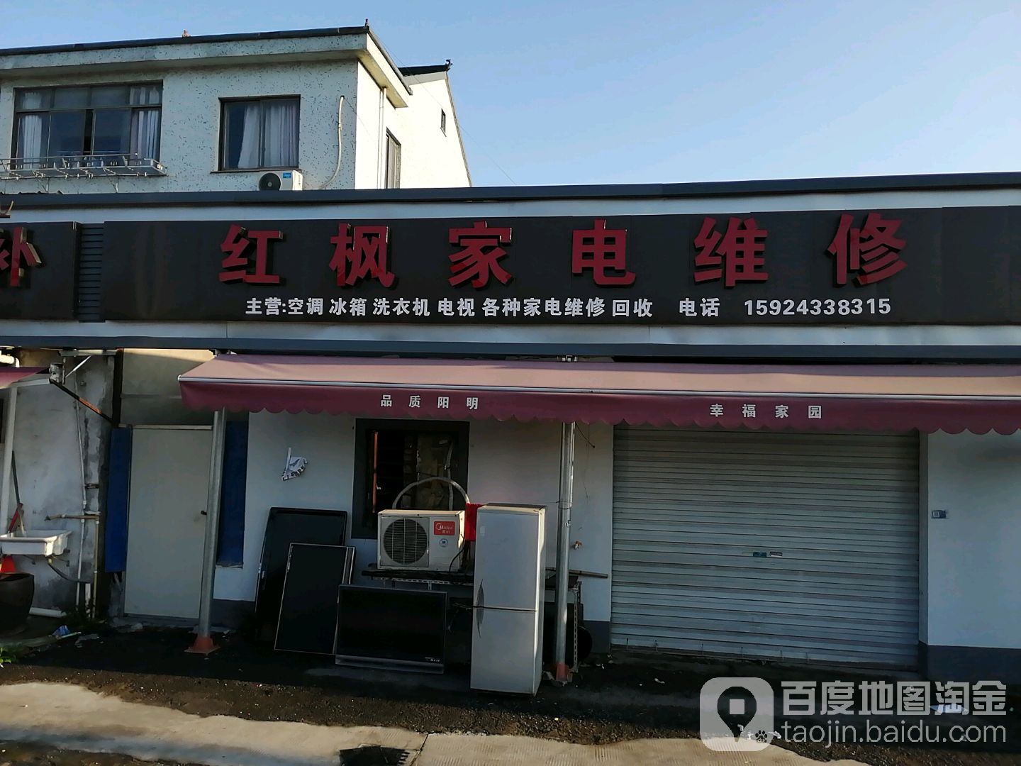 红枫家店维修