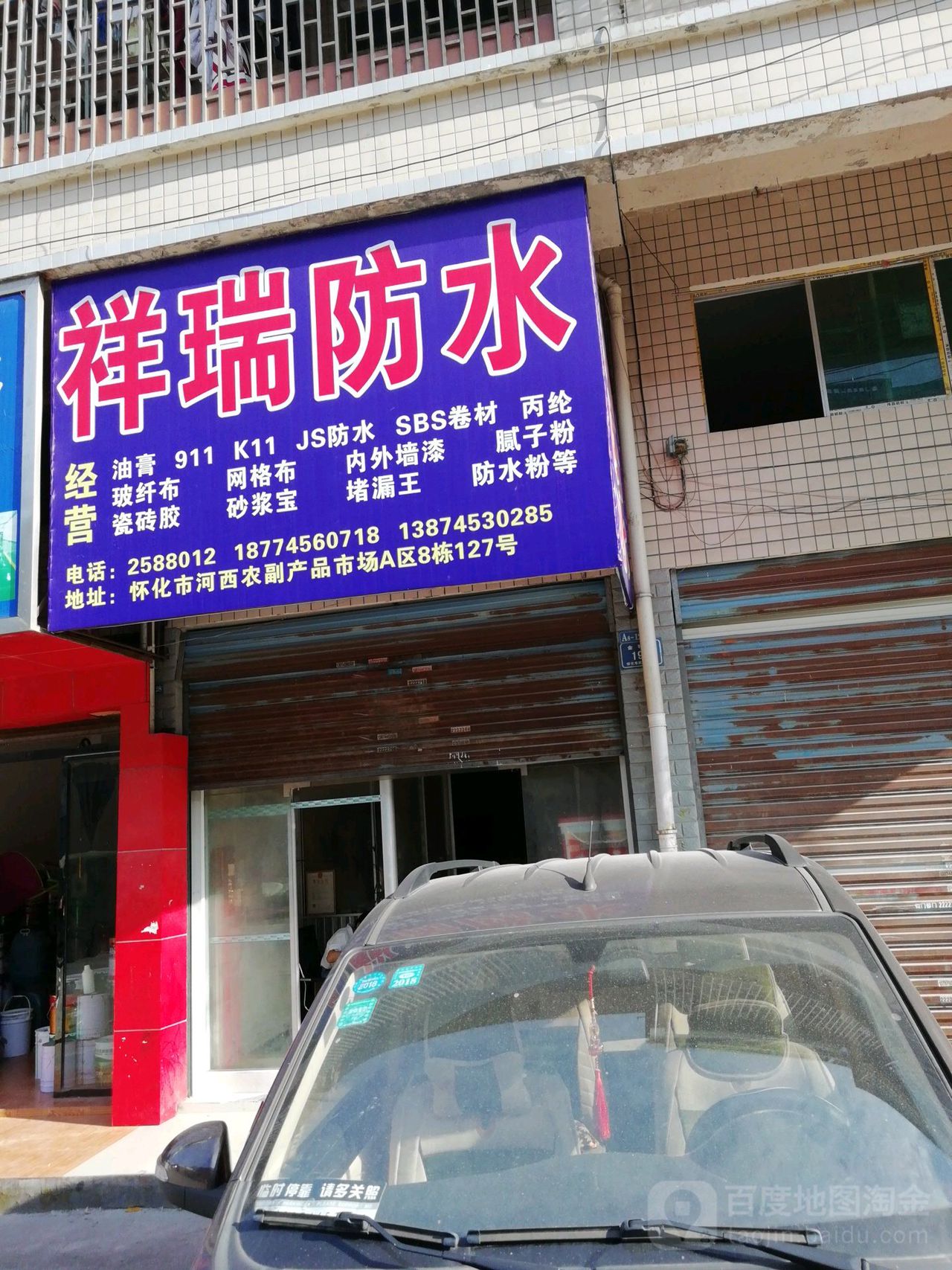 祥瑞防水