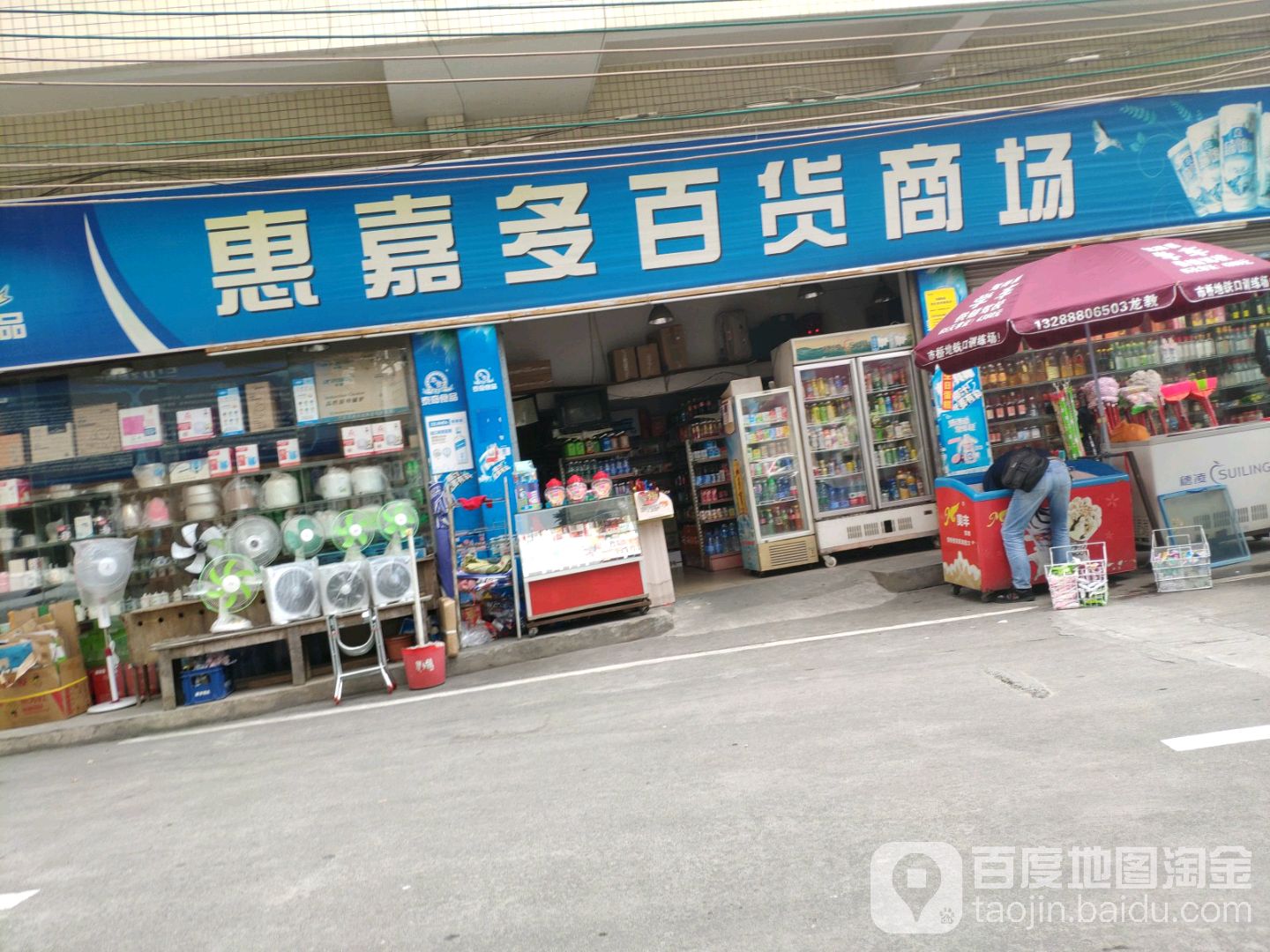 惠嘉多百货商场