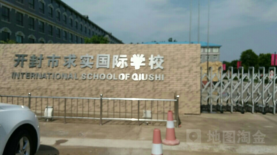 开封市求实外国语学校