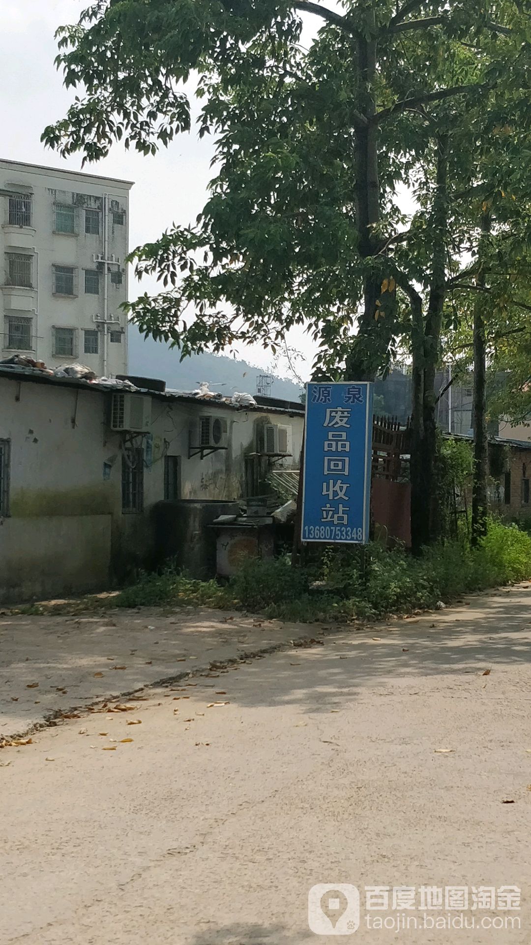 源泉废品回收站