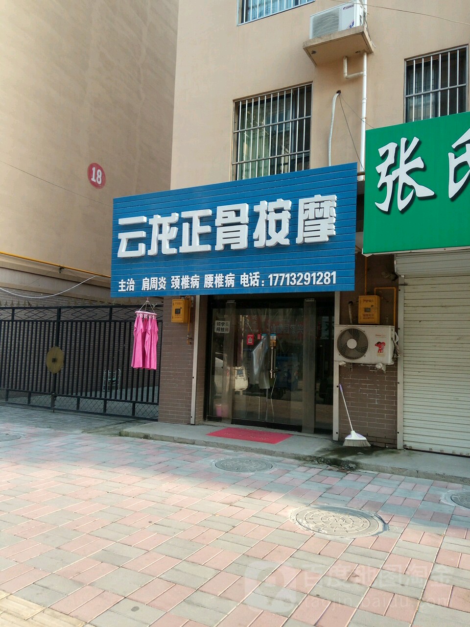 云龙正骨按摩