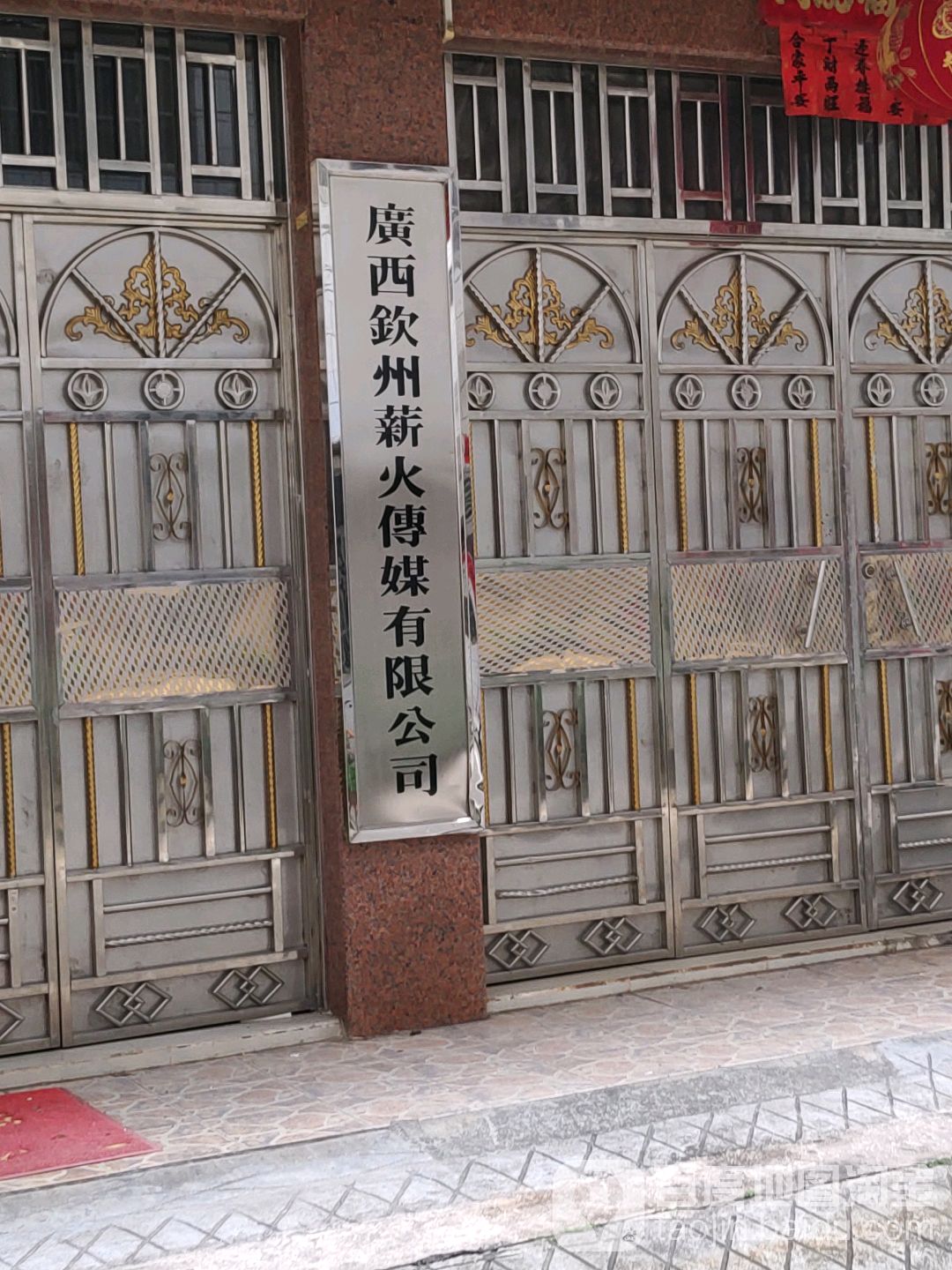 广西钦州薪火传媒有限公司