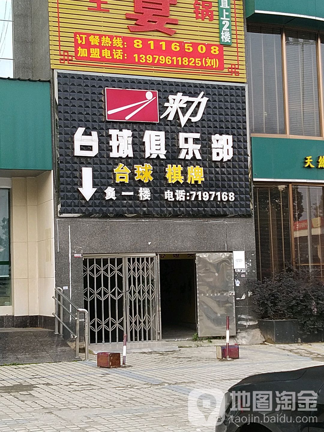 来力台球俱乐部0(丽枫酒店吉安火车站店)