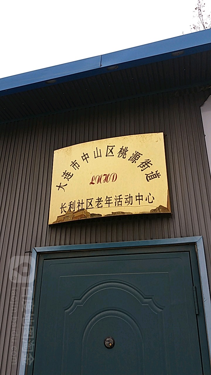 大连市中山区桃源街道长利社区老年活动中心