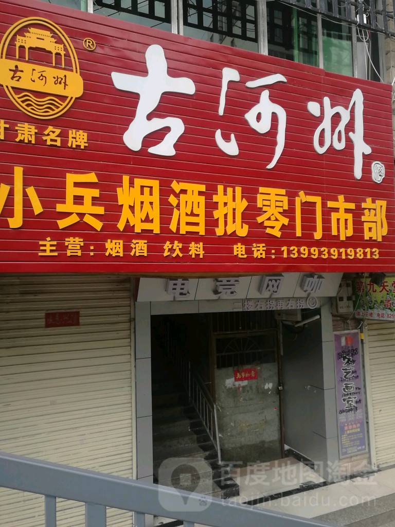 小兵烟酒批零门市部