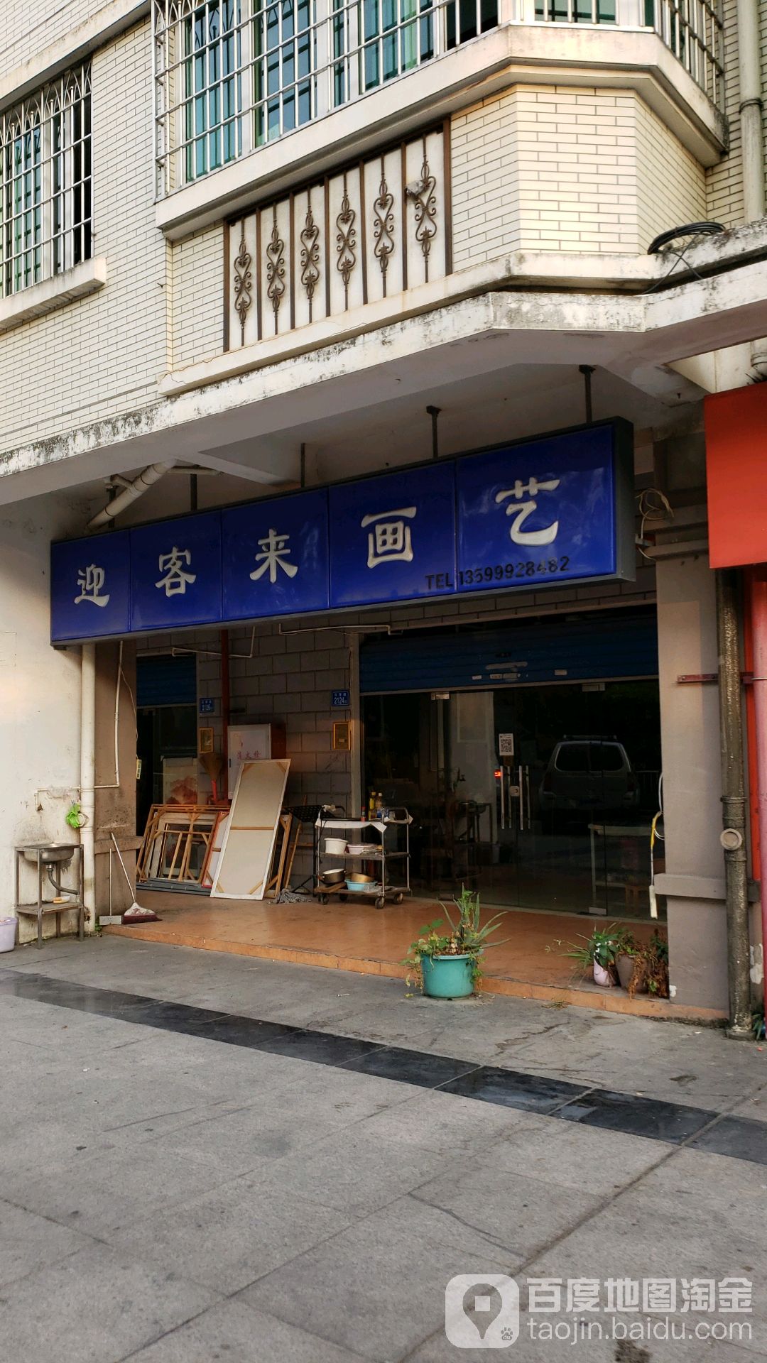 迎客来画艺(永信花园店)