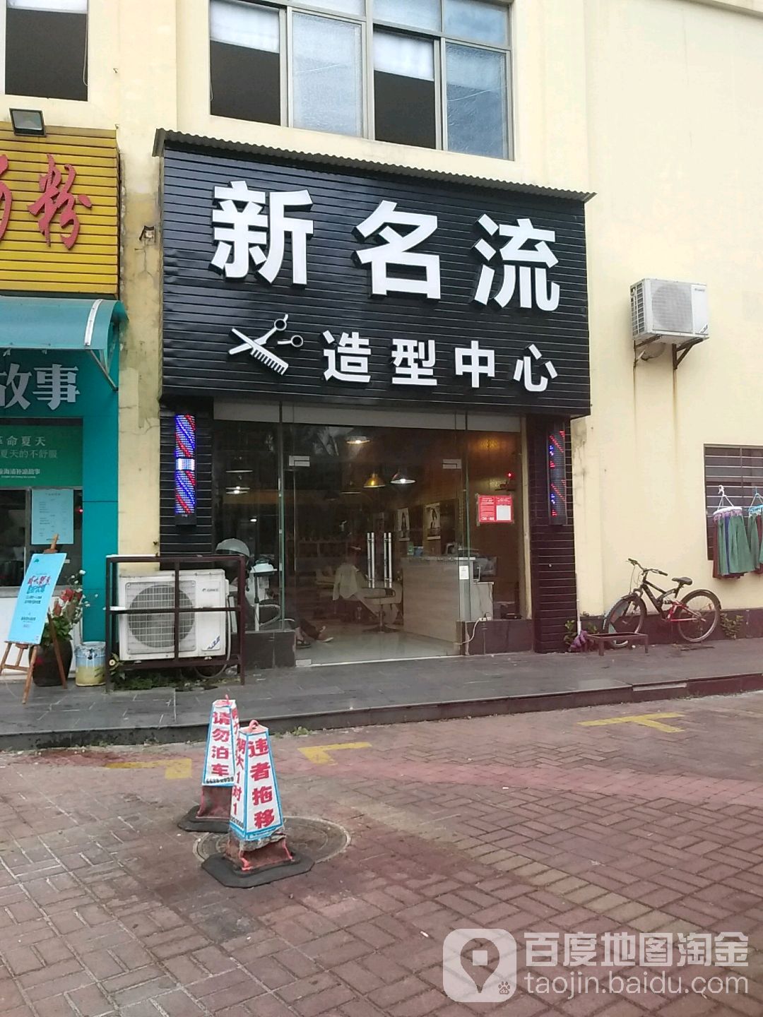 新名流造型中心(水岸·长桥店)