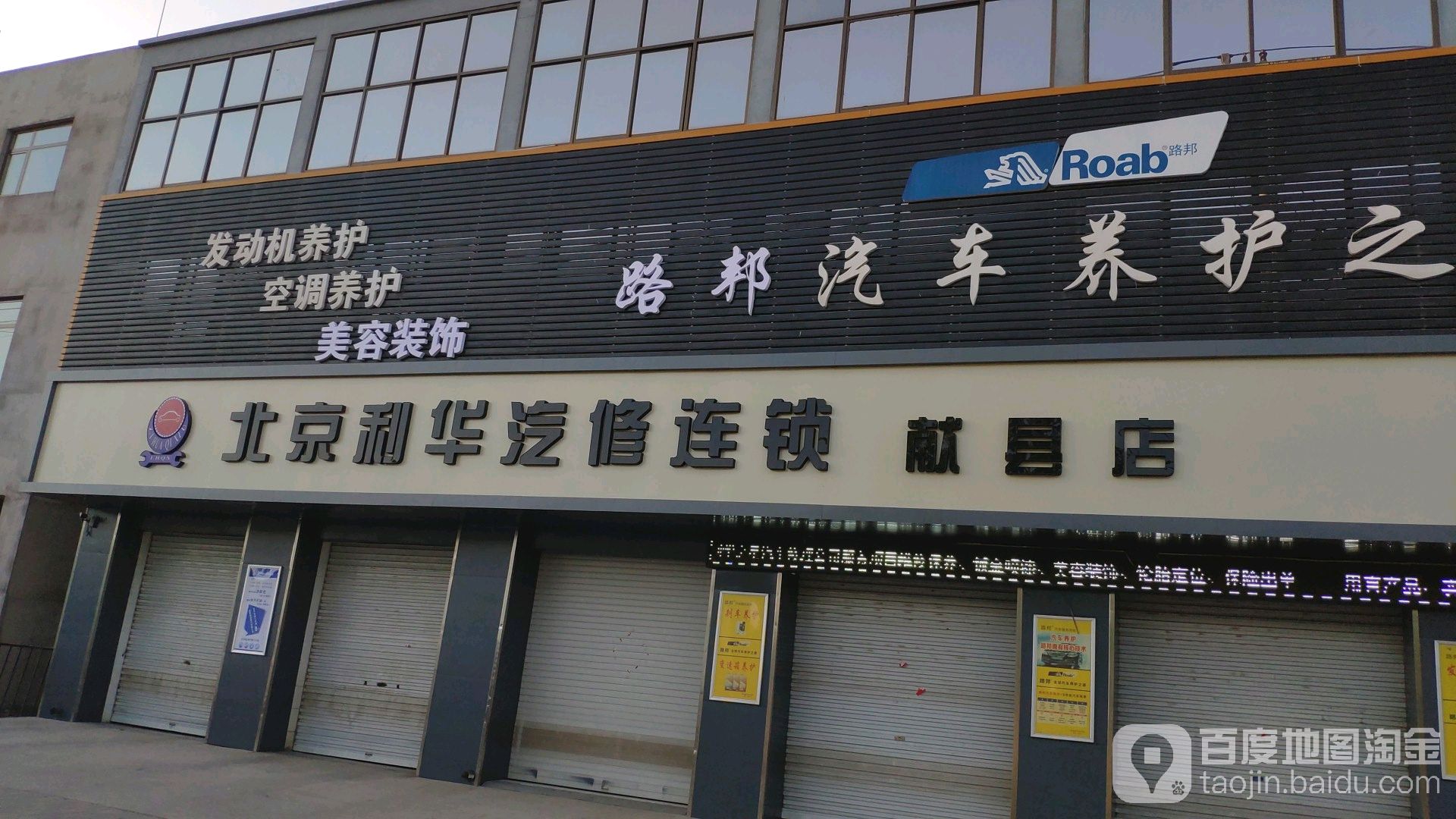 北京利华汽修连锁(献县总店)