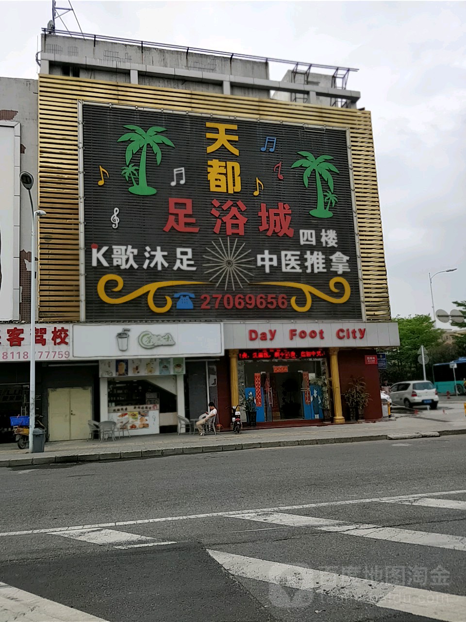 天都足浴城