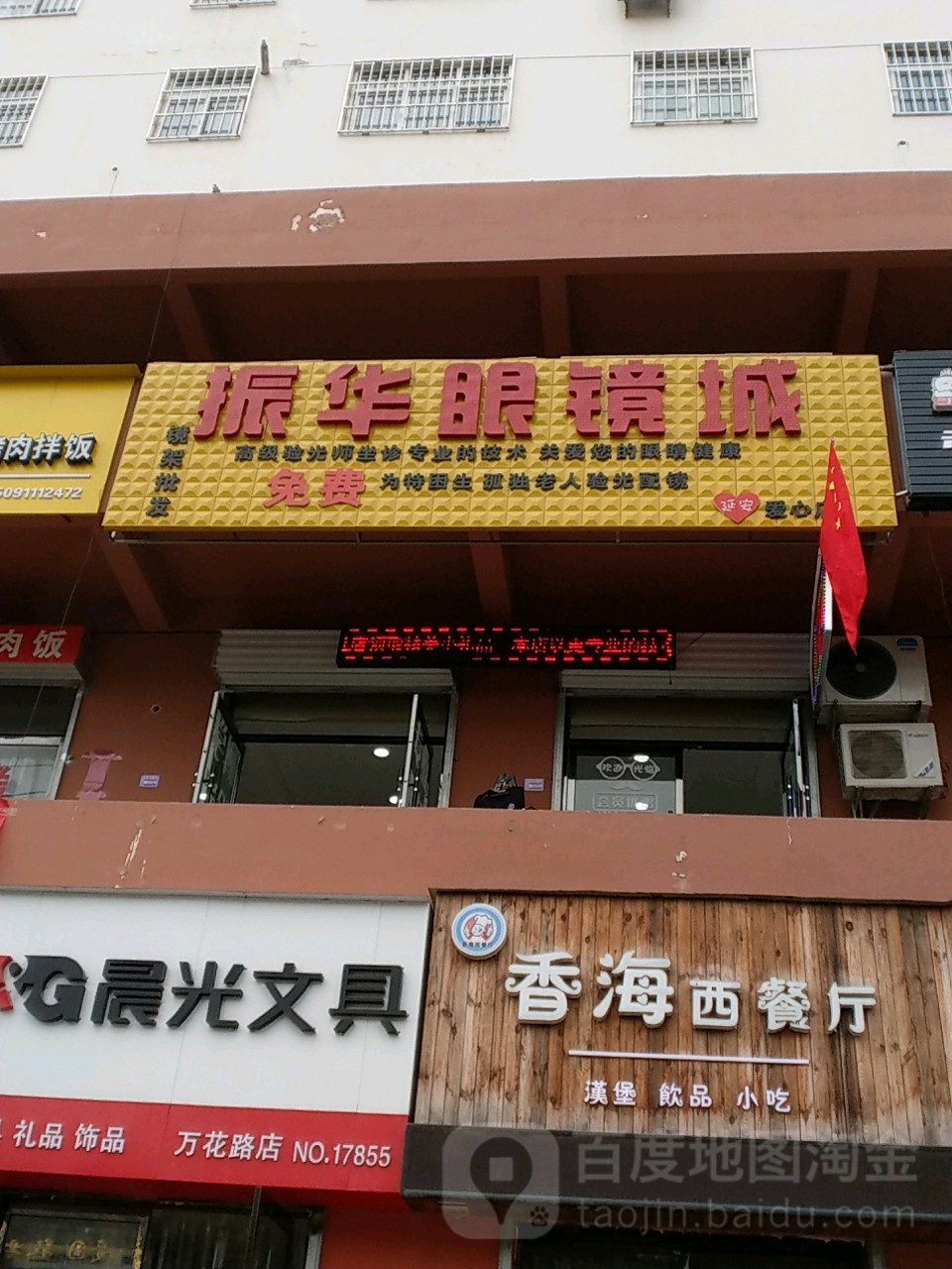 政华眼镜城(延安爱心店)