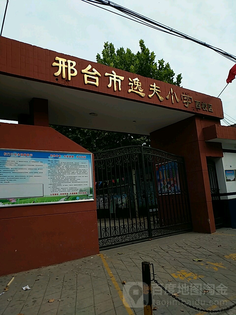 邢台市逸夫小学