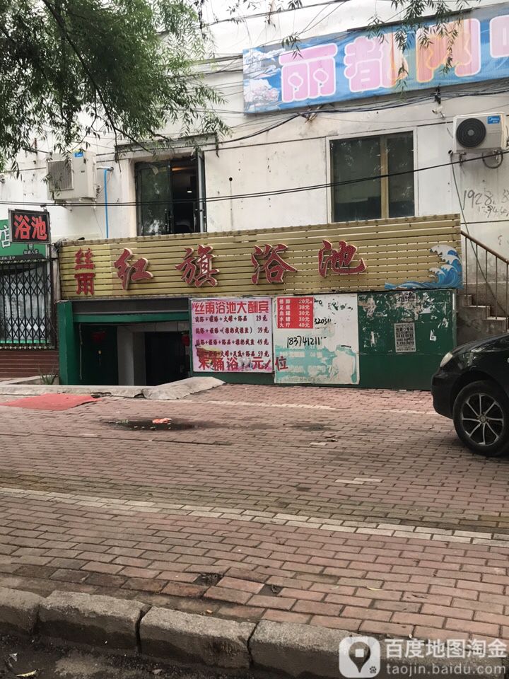 丝雨红旗园浴池(红旗小区一区店)