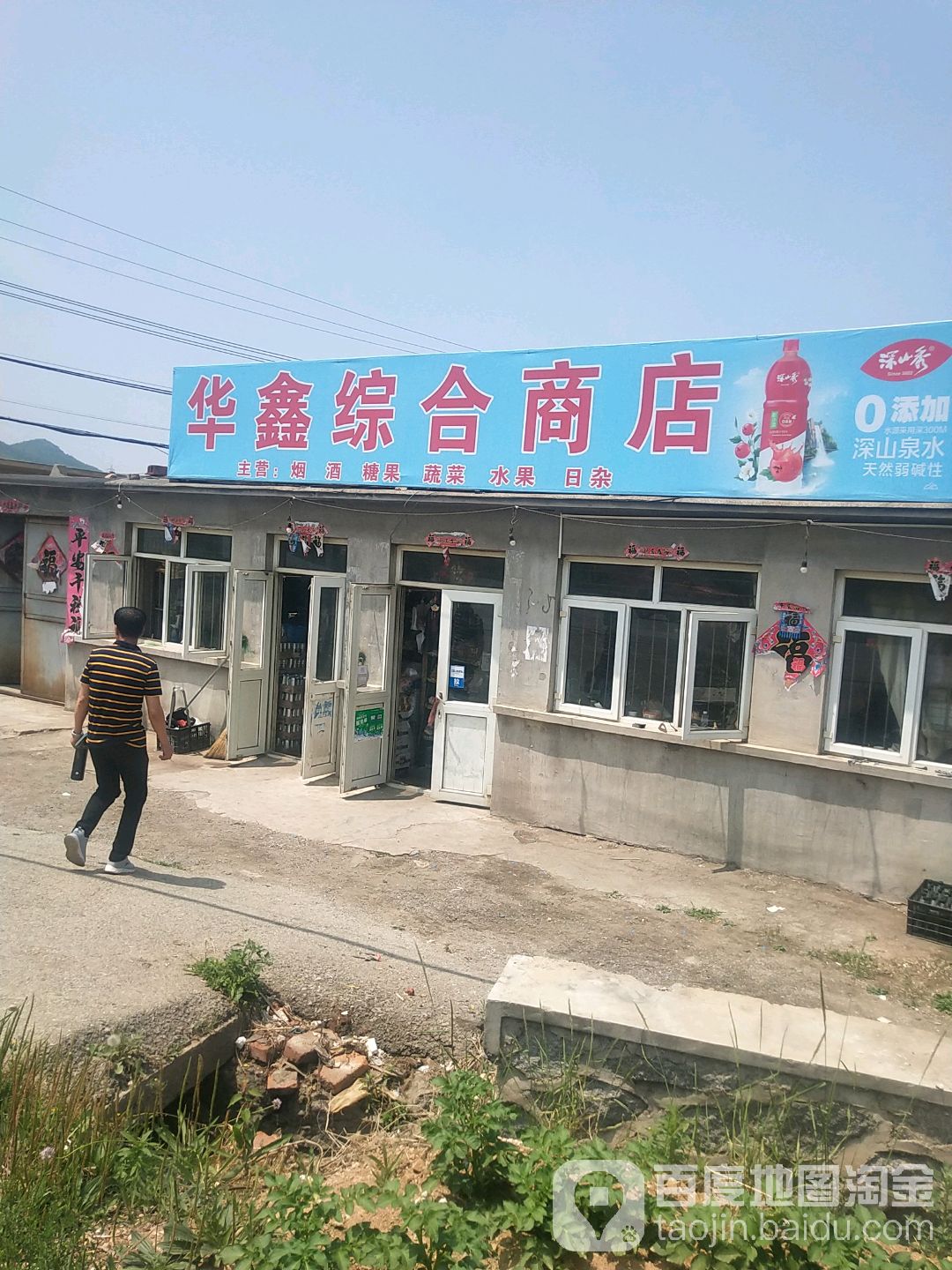 华鑫综合商店