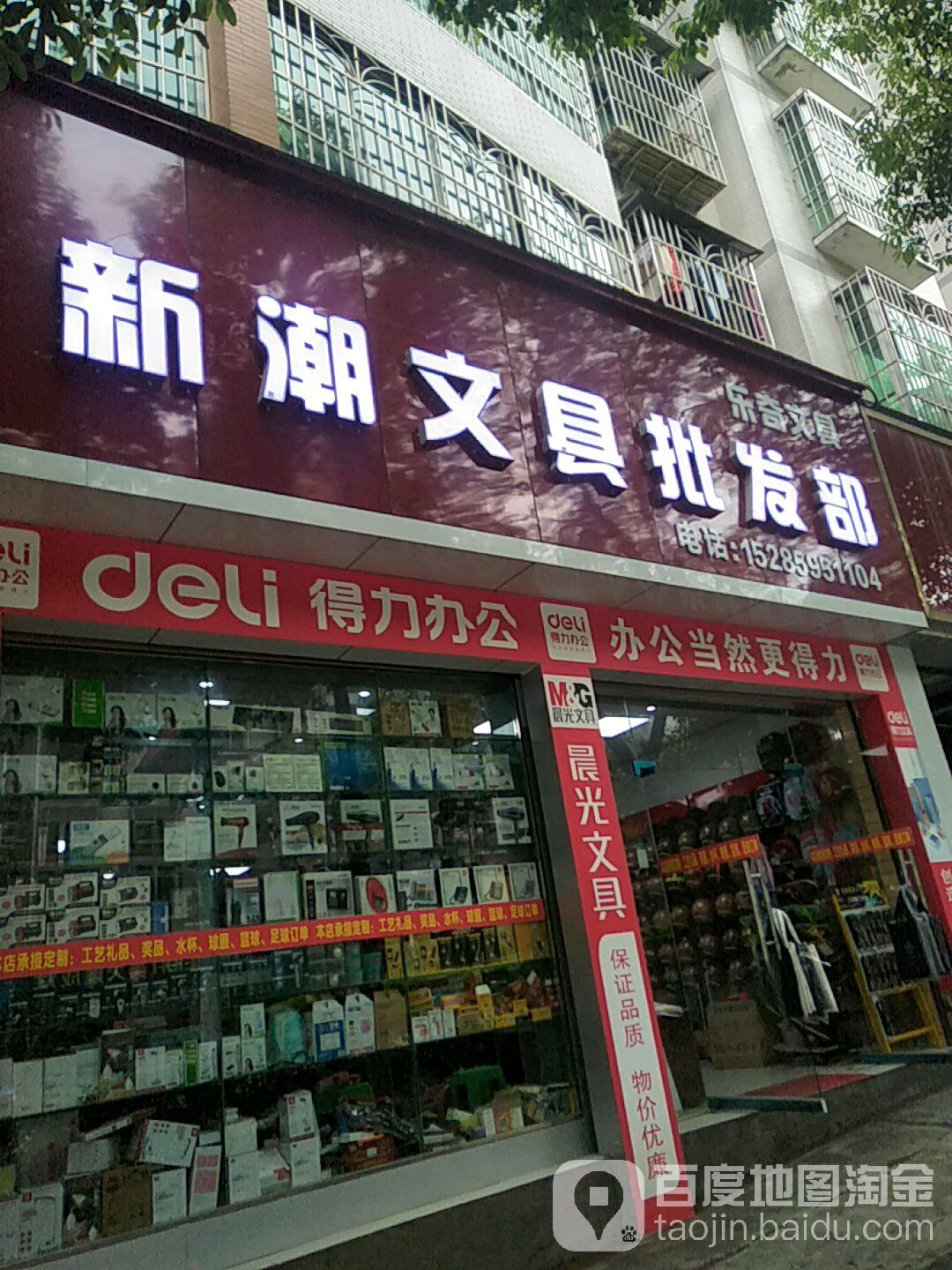 新潮文具批发部