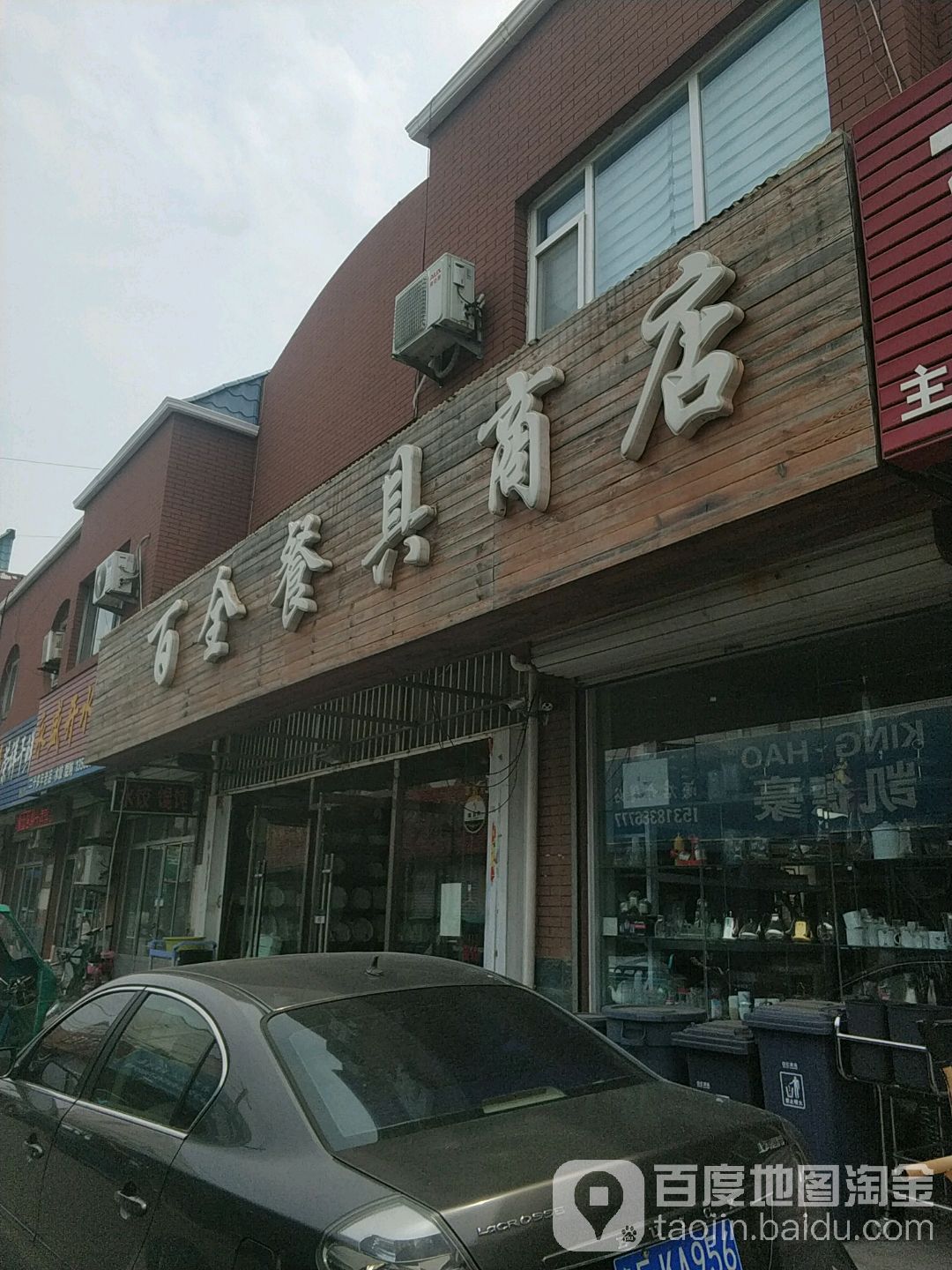 百全餐具商场