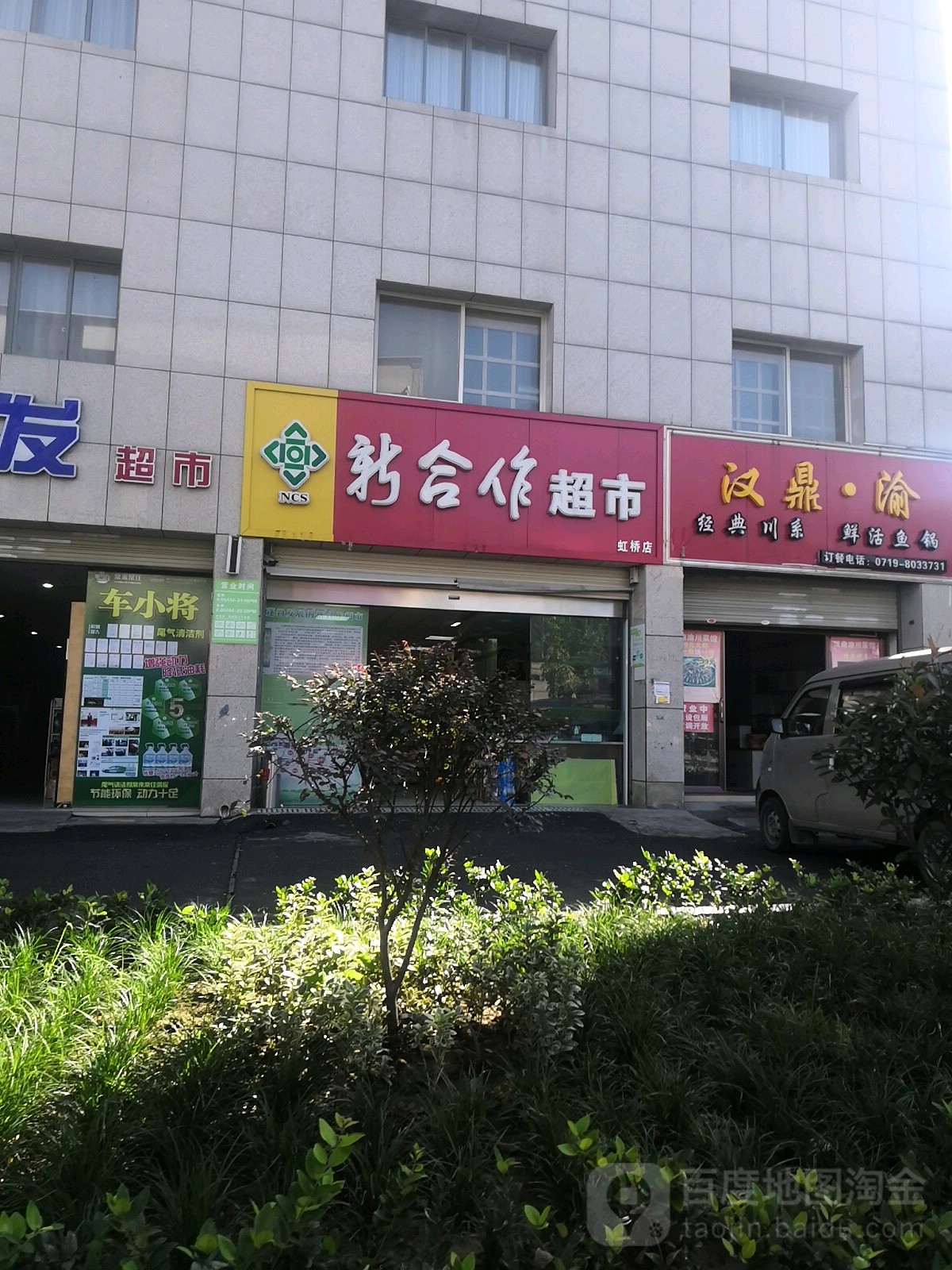 薪合作超市(虹桥店)