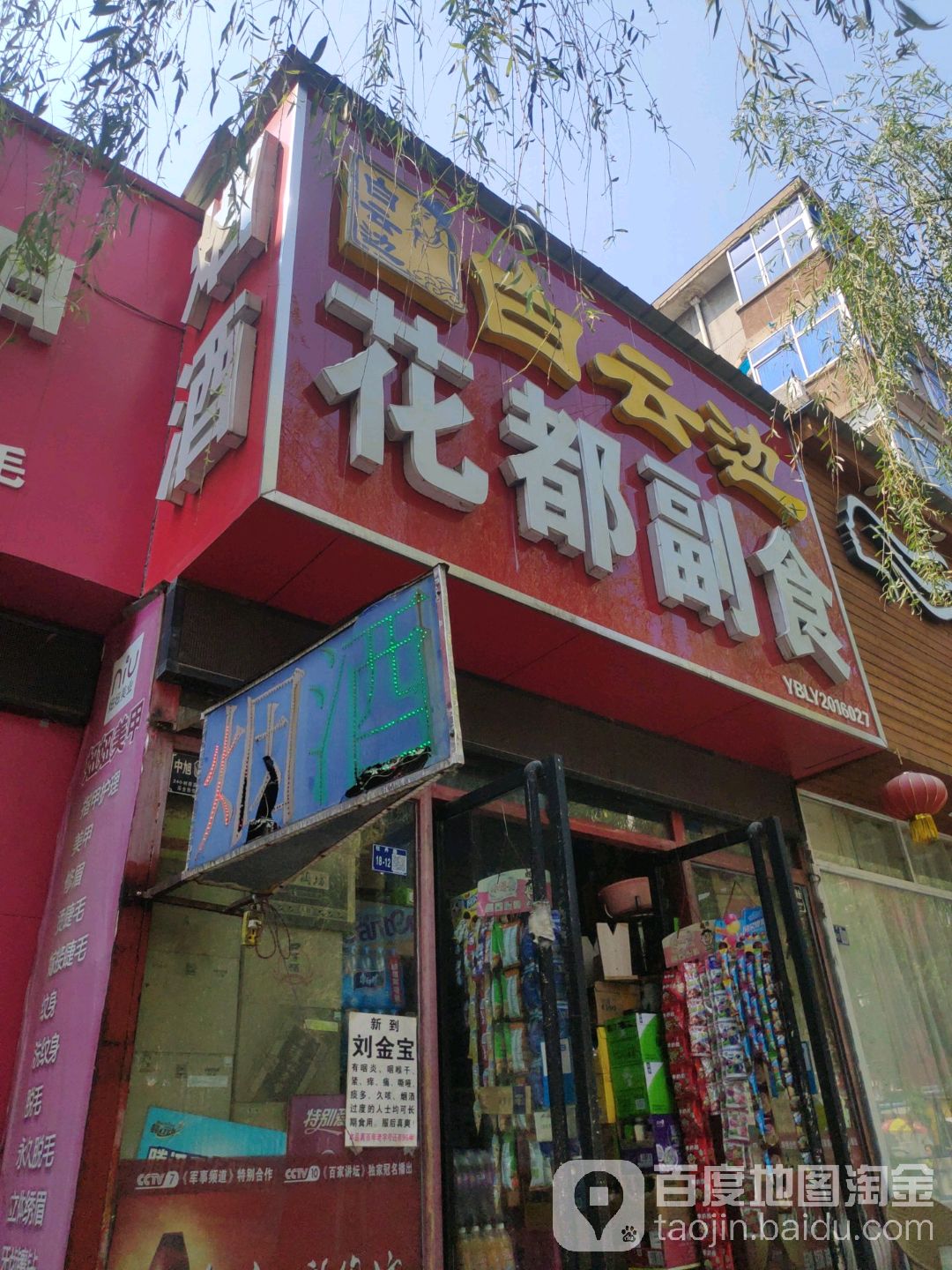 花都副食
