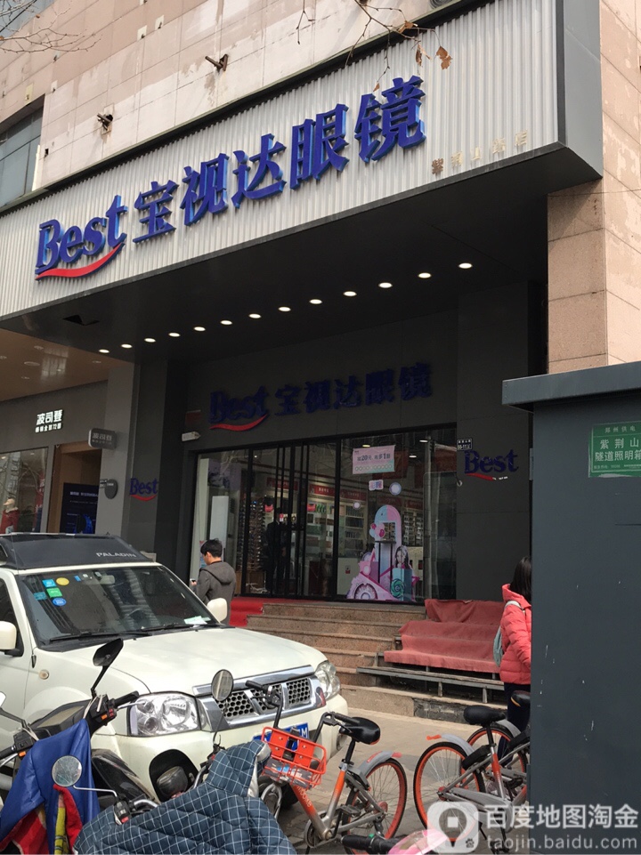 宝视达眼镜(紫荆山一店)