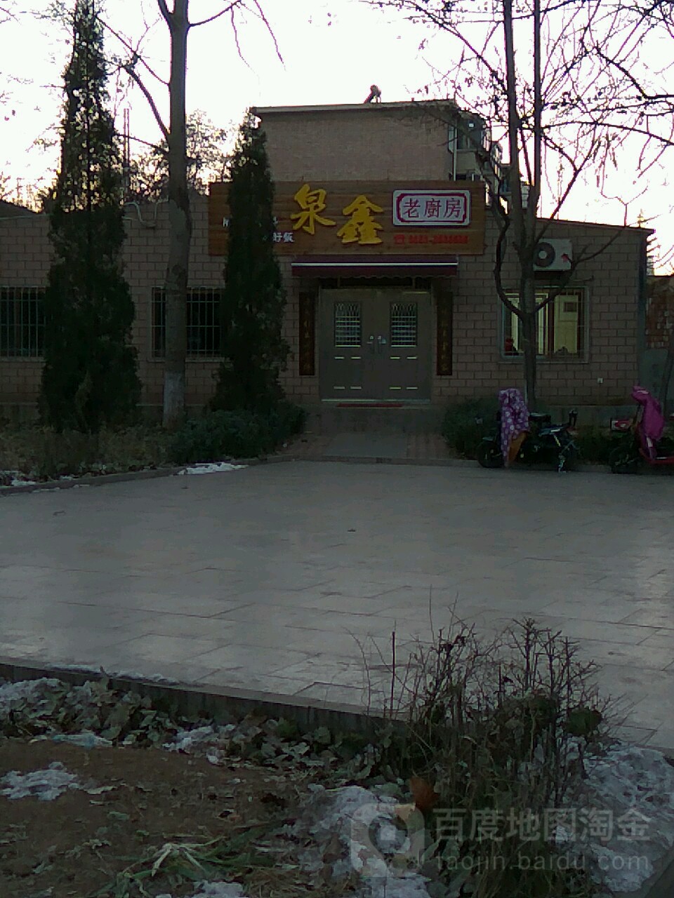 泉鑫老厨房