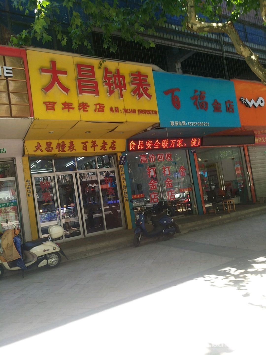 百福金店(太平路店)