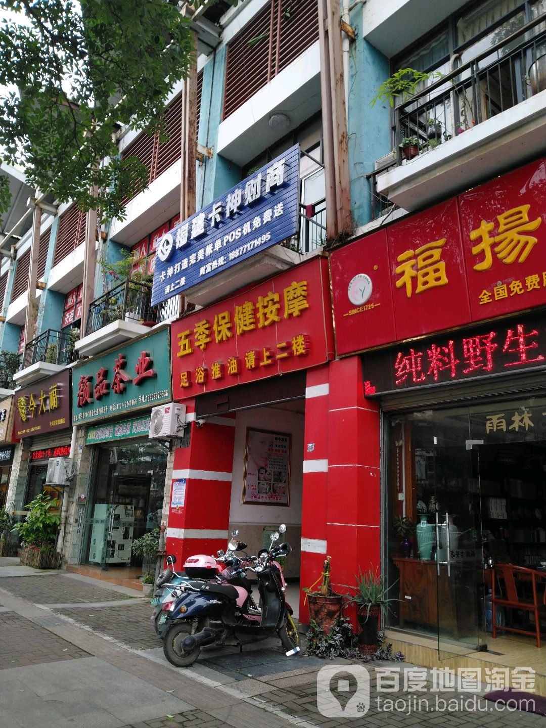 五季保健按摩
