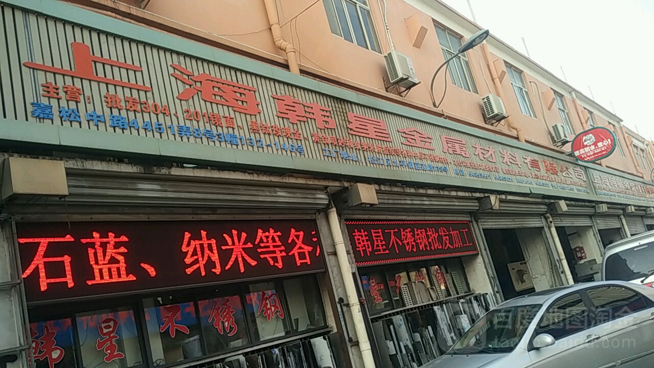 上海韩星金属材料有限公司(九星市场家装文化创意园店)