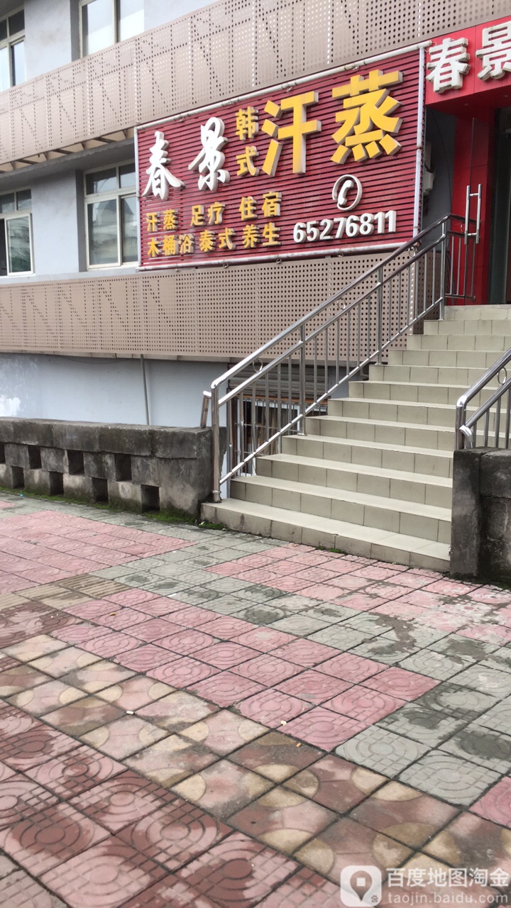 春景韩式汗蒸