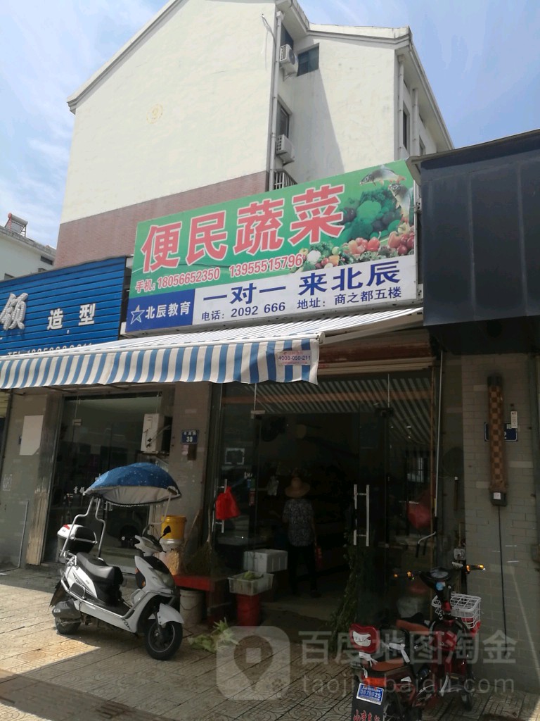 便民蔬菜店