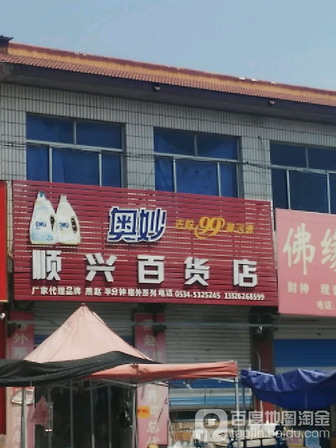 顺兴百货店(齐鲁大街店)