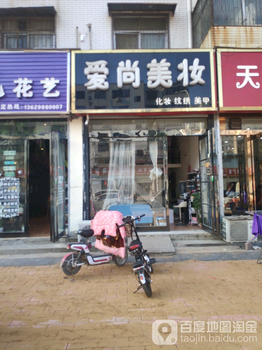 爱尚美妆(视察路店)