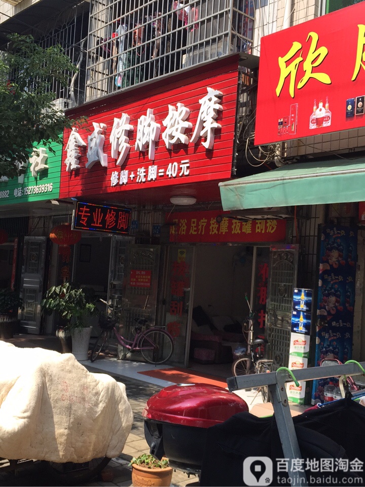 鑫盛修脚按摩