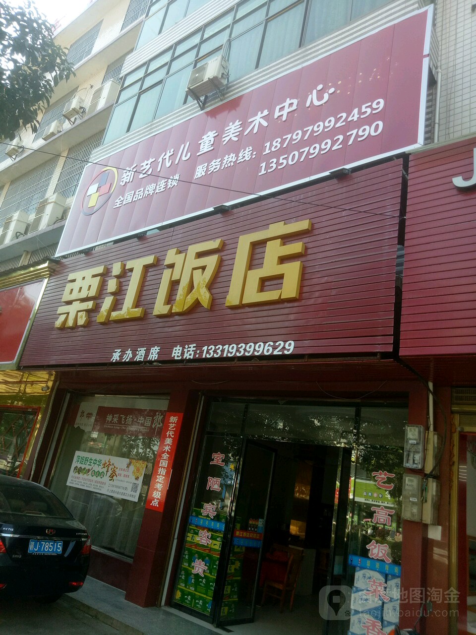 栗江饭店