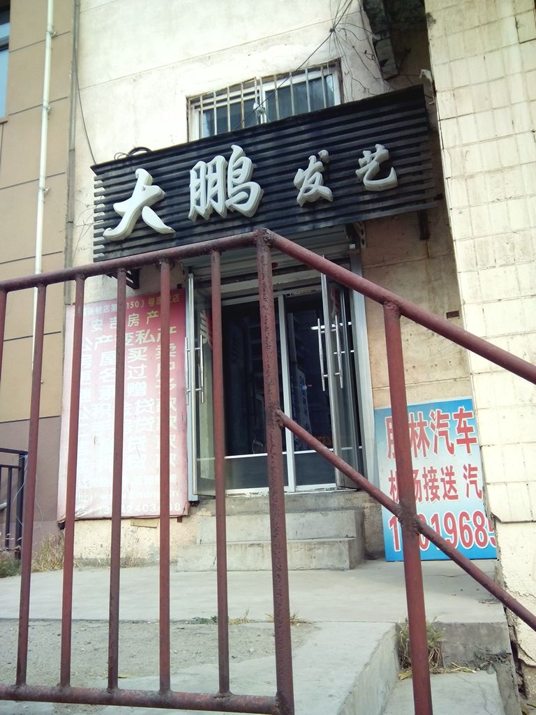 大棚发艺(唐家路店)