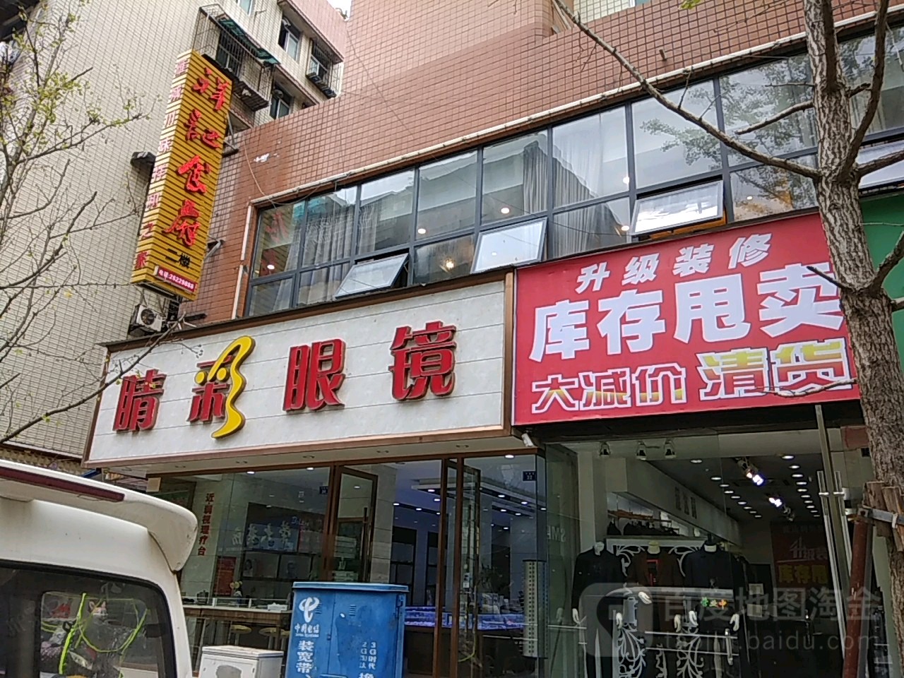 睛彩眼睛(中城街店)