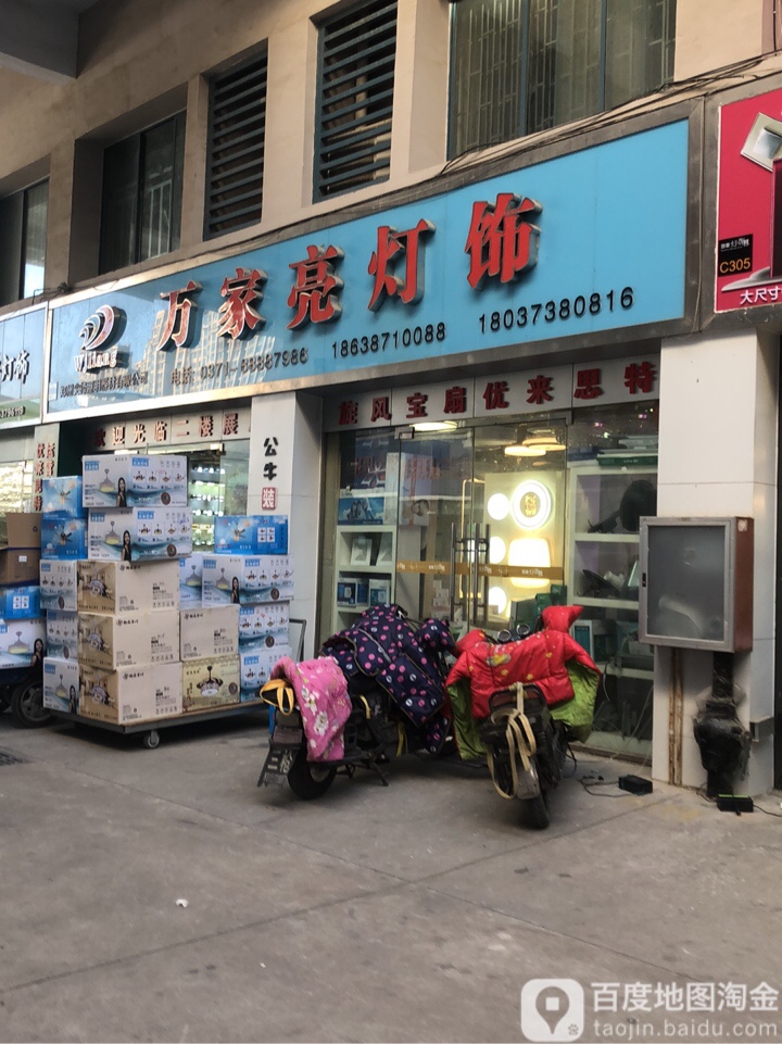 万家亮灯饰(华丰灯饰界店)