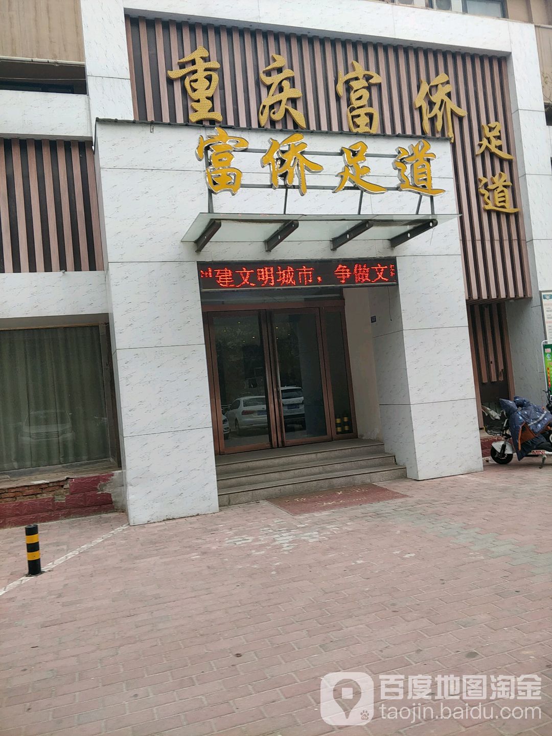 富侨保康(京开大道中段店)