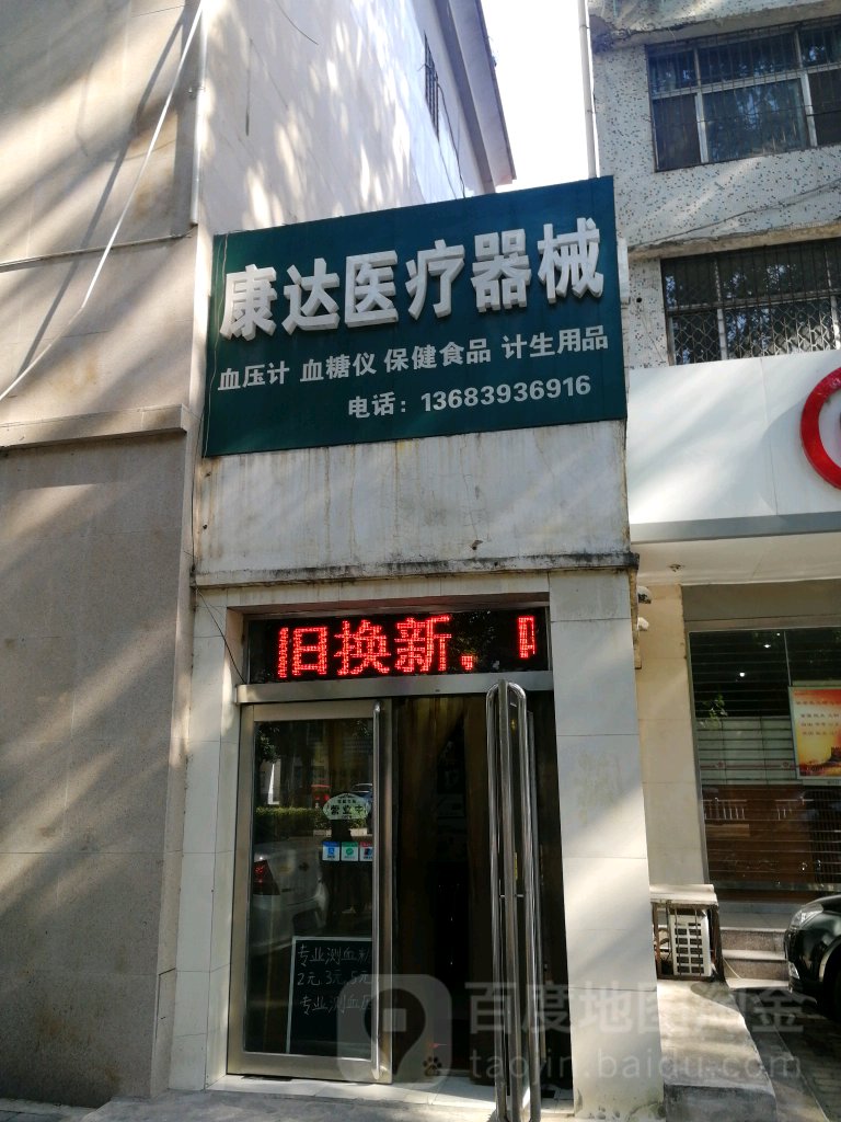 康达医疗器械(人民路店)